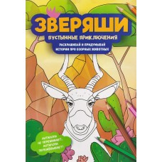  Пустынные приключения: раскрашивай и придумывай истории про озорных животных