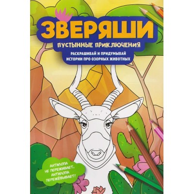  Пустынные приключения: раскрашивай и придумывай истории про озорных животных