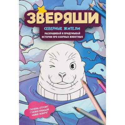  Северные жители: раскрашивай и придумывай истории про озорных животных