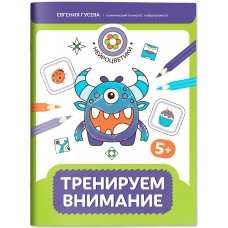 Гусева Е.О. Тренируем внимание: 5+