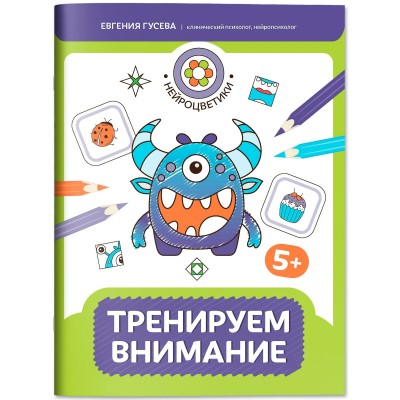 Гусева Е.О. Тренируем внимание: 5+