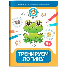 Гусева Е.О. Тренируем логику: 5+