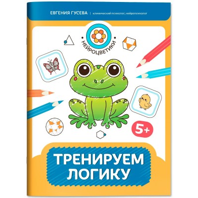 Гусева Е.О. Тренируем логику: 5+
