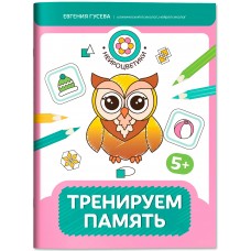  Тренируем память: 5+