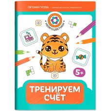  Тренируем счет: 5+