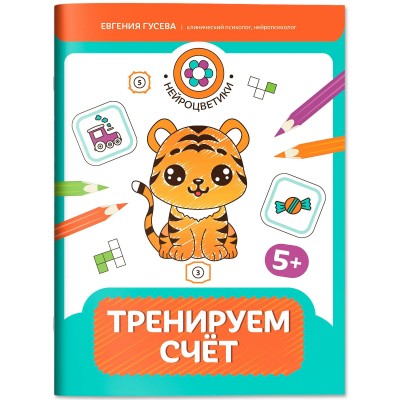  Тренируем счет: 5+