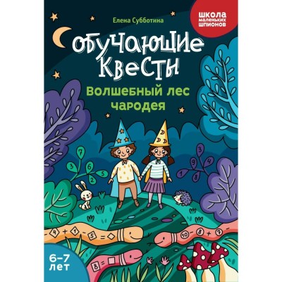 Субботина Е.А. Обучающие квесты: 6-7 лет: волшебный лес чародея