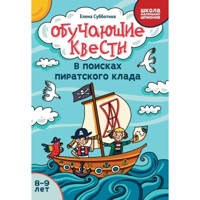  Обучающие квесты: 8-9 лет: в поисках пиратского клада