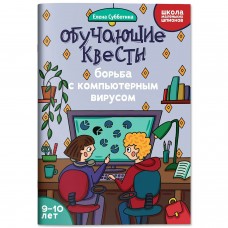  Обучающие квесты: 9-10 лет: борьба с компьютерныи вирусом
