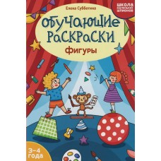 Субботина Е.А. Обучающие раскраски: 3-4 года: фигуры
