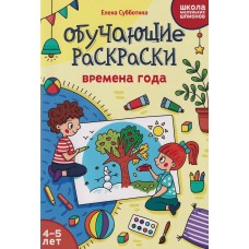 Субботина Е.А. Обучающие раскраски: 4-5 лет: времена года