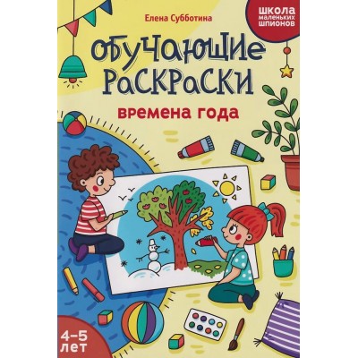 Субботина Е.А. Обучающие раскраски: 4-5 лет: времена года
