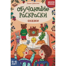  Обучающие раскраски: 5-6 лет: сказки