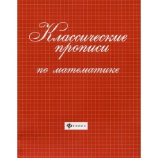  Классические прописи по математике