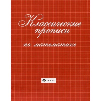  Классические прописи по математике