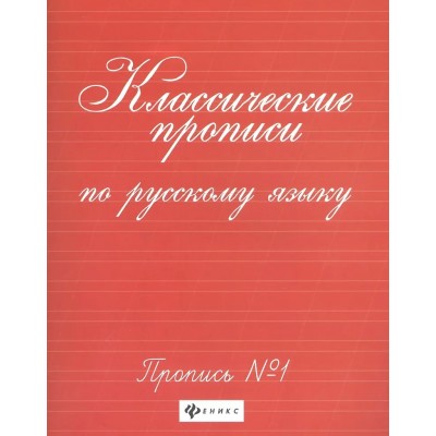  Классические прописи по русскому языку. Пропись № 1