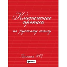 Классические прописи по русскому языку. Пропись № 2