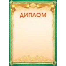 Диплом Без символики (для принтера) 210х297 мм