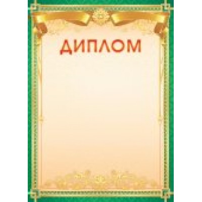 Диплом Без символики (для принтера) 210х297 мм