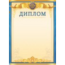 Диплом Без символики (для принтера) 210х290 мм