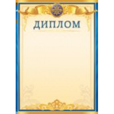 Диплом Без символики (для принтера) 210х290 мм
