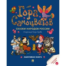  Гора самоцветов. Сказки народов России. Яхонтовая книга