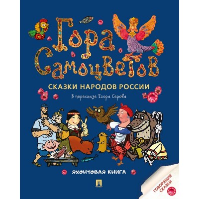  Гора самоцветов. Сказки народов России. Яхонтовая книга