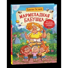 Постников В.Ю. Мармеладная бабушка