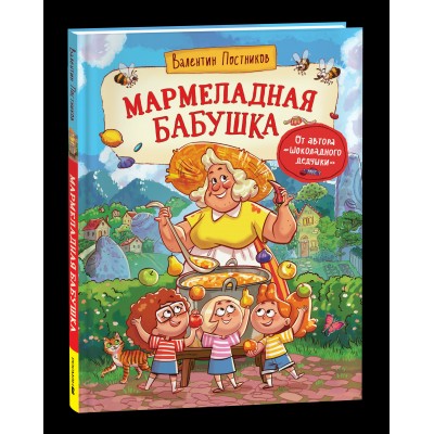Постников В.Ю. Мармеладная бабушка