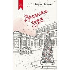 Панова В. Времена года