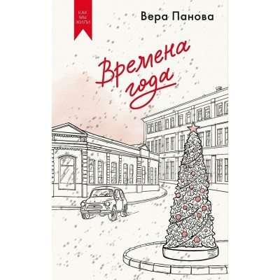 Панова В. Времена года