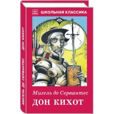 Сервантес М. де Дон Кихот