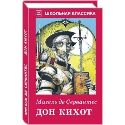 Сервантес М. де Дон Кихот