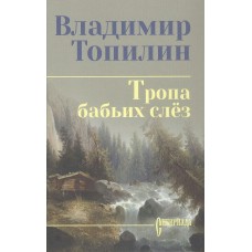 Топилин В.С. Тропа бабьих слёз