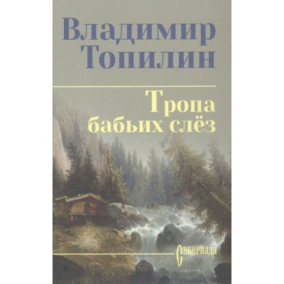 Топилин В.С. Тропа бабьих слёз