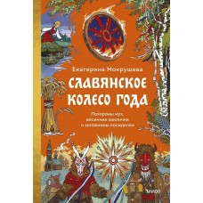 Мокрушева Е. Славянское колесо года. Похороны мух, весенние заклички и золовкины посиделки
