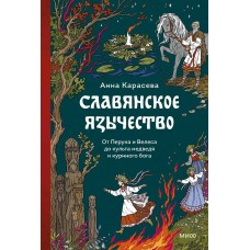 Карасева А. Славянское язычество. От Перуна и Велеса до культа медведя и куриного бога