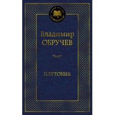 Обручев В.А. Плутония