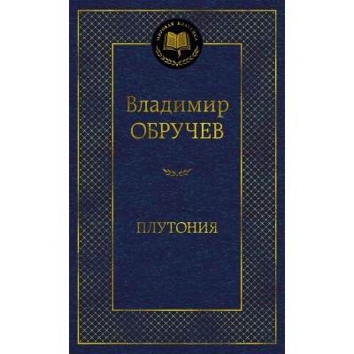 Обручев В.А. Плутония