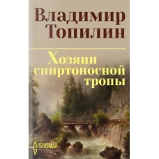 Топилин В.С. Хозяин спиртоносной тропы