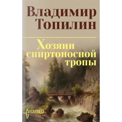 Топилин В.С. Хозяин спиртоносной тропы