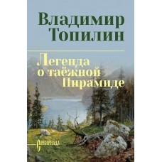 Топилин В.С. Легенда о таёжной Пирамиде