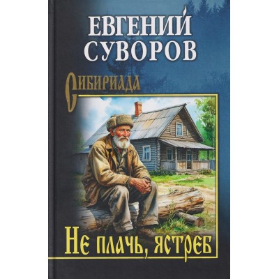 Суворов Е. Не плачь, ястреб
