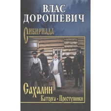 Дорошевич В.М. Сахалин. Каторга. Преступники