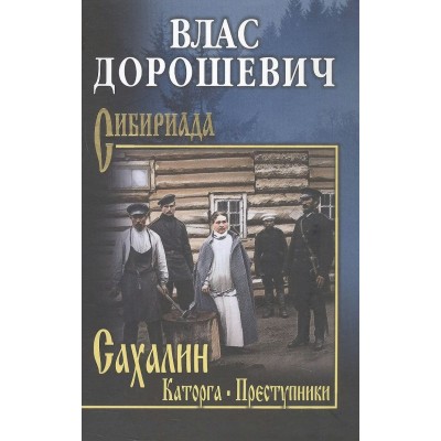 Дорошевич В.М. Сахалин. Каторга. Преступники
