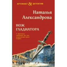Александрова Н.Н. Нож гладиатора