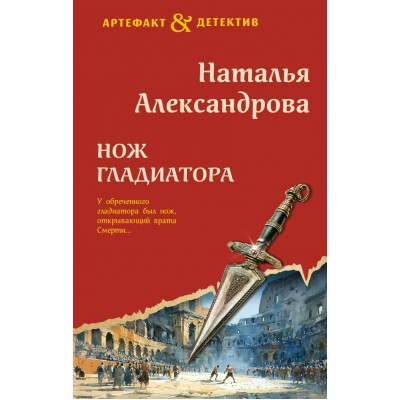 Александрова Н.Н. Нож гладиатора