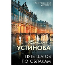 Устинова Т.В. Пять шагов по облакам