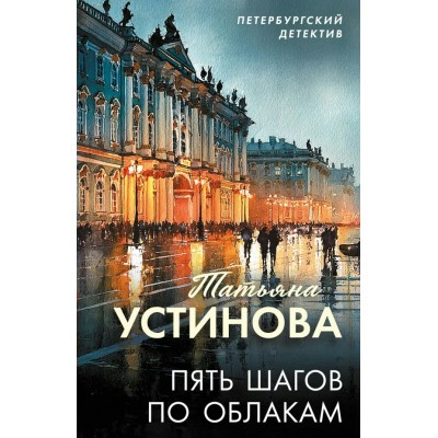 Устинова Т.В. Пять шагов по облакам