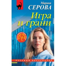 Серова М.С. Игра и грани
